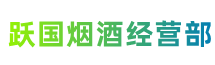 榆林市子洲跃国烟酒经营部
